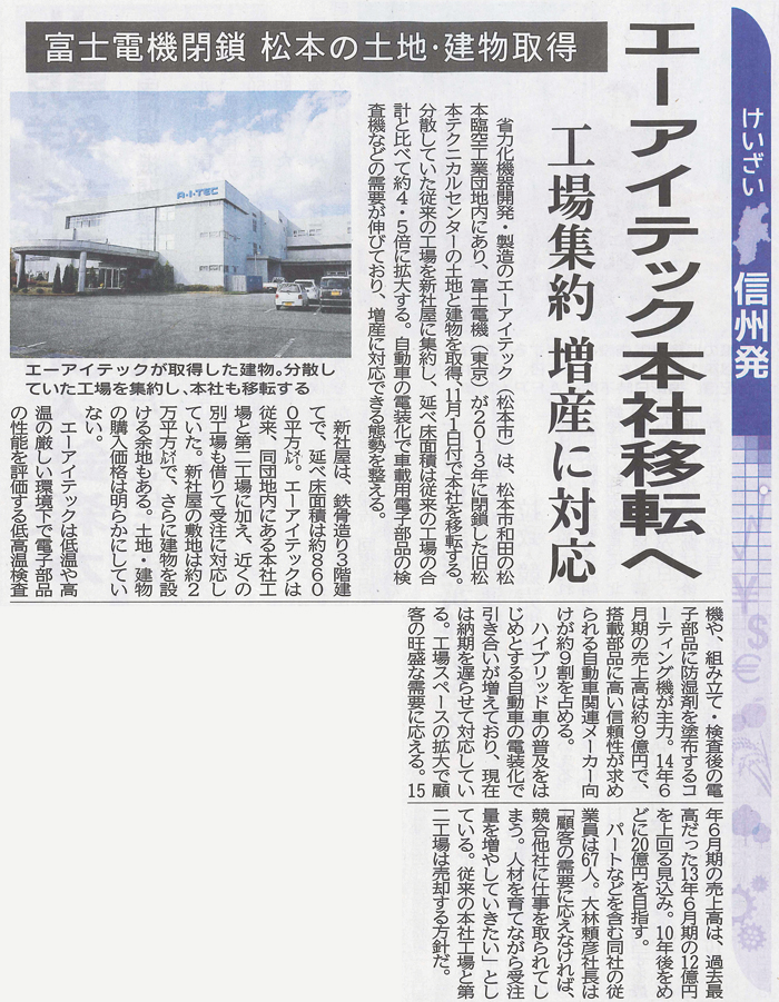 2014年10月29日の「信濃毎日新聞 ～けいざい 信州発～」に本社移転の記事が掲載されました。