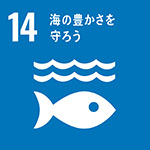 「SDGs」14.海の豊かさを守ろう