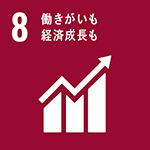 「SDGs」8.働きがいも経済成長も