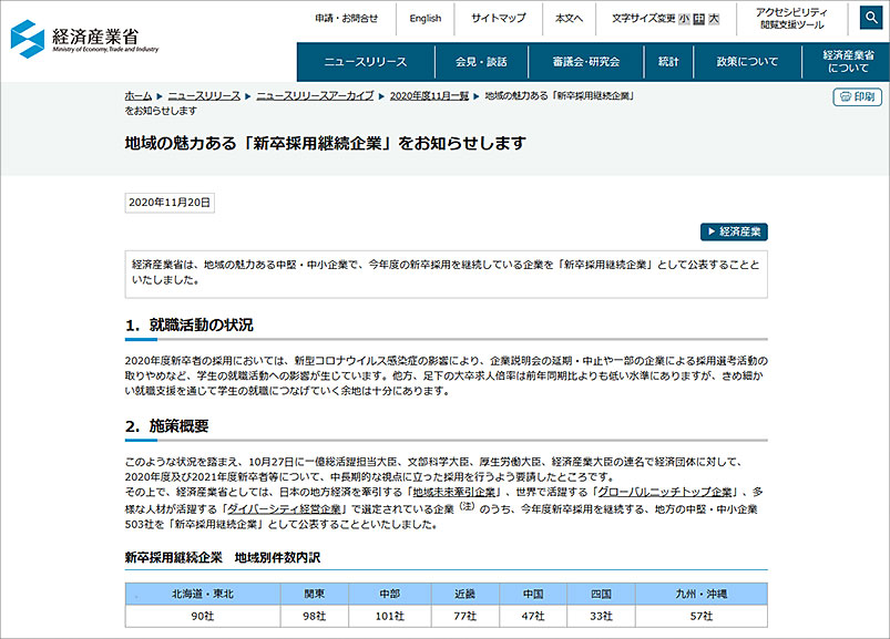 経済産業省ホームページ2020年11月20日「新卒採用継続企業」としてエーアイテックが掲載