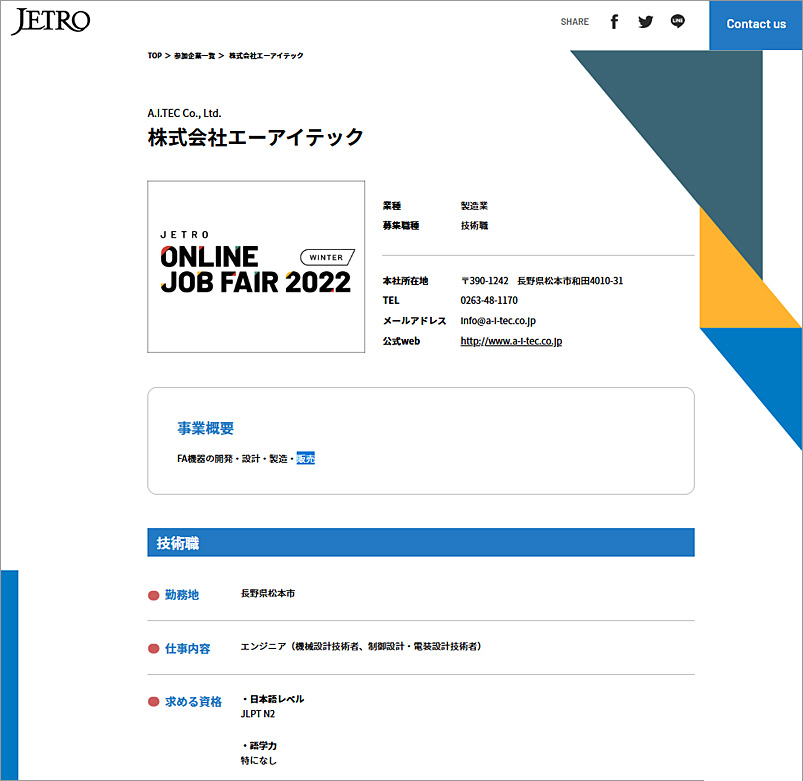 JETRO ONLINE JOB FAIR 2022 WINTER -常設型オンライン合同企業説明会-