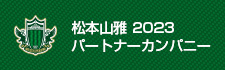 エーアイテックは松本山雅FCを応援します