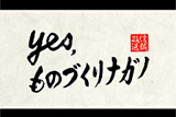 【テレビ】SBC信越放送「Yes,ものづくりナガノ 」 2012/7/25放送