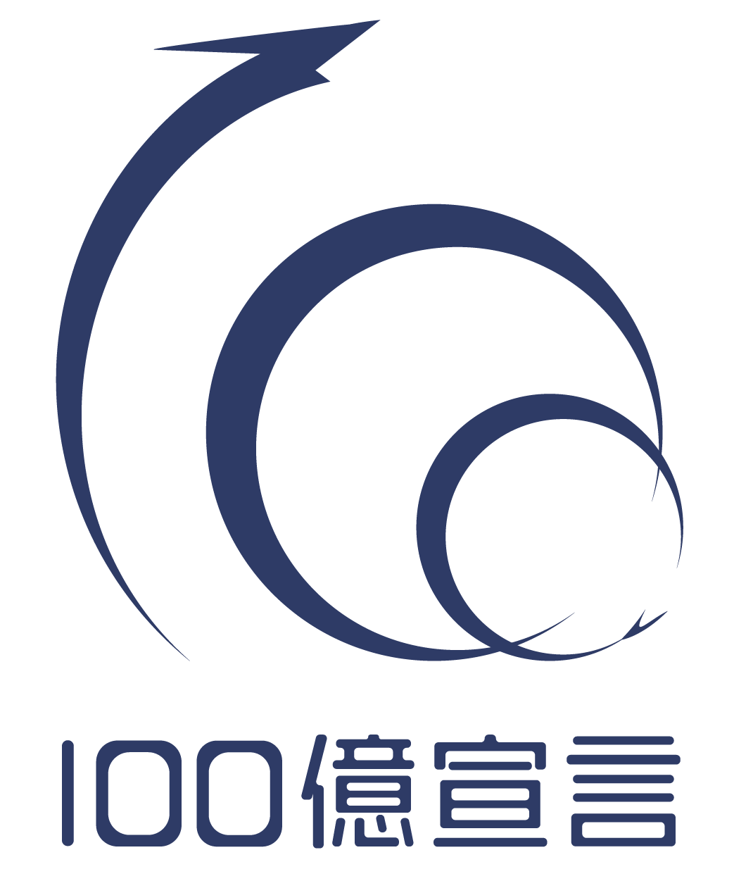 100億宣言ロゴ