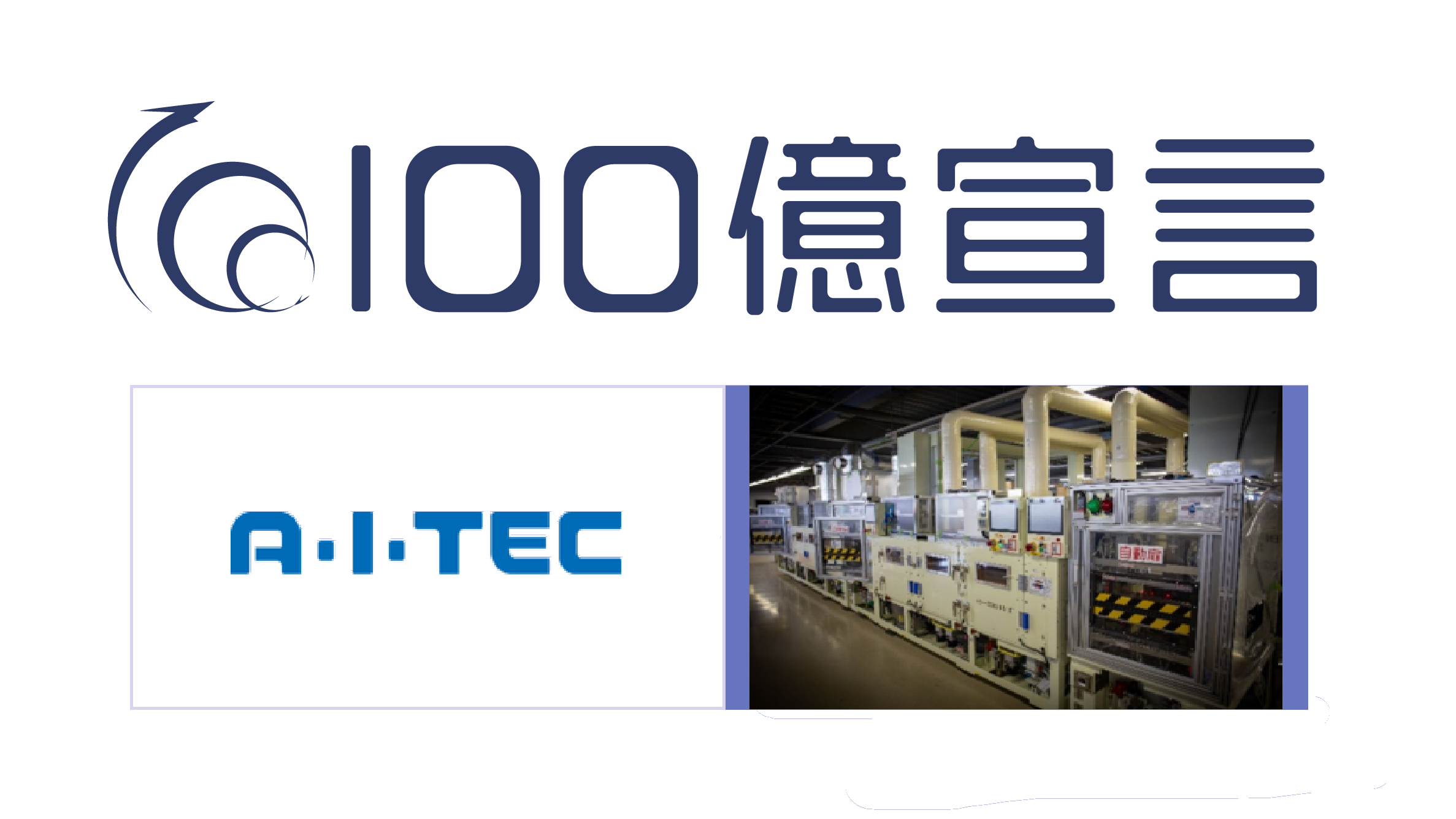 100億宣言ロゴ