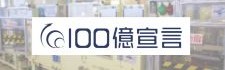100億宣言ロゴ