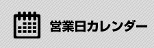 営業日カレンダー