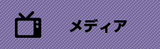 メディア掲載